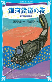 銀河鉄道の夜 新装版／宮沢賢治／太田大八【3000円以上送料無料】