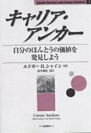 キャリア・アンカー 自分のほんとうの価値を発見しよう／エドガーH．シャイン／金井壽宏【3000円以上送料無料】