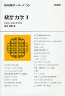 【3千円以上送料無料】統計力学 2／田崎晴明