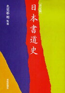 【3千円以上送料無料】日本書道史 決定版