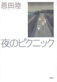 夜のピクニック／恩田陸【3000円以上送料無料】