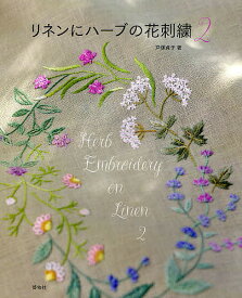 リネンにハーブの花刺繍 2／戸塚貞子【3000円以上送料無料】