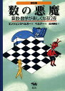 数の悪魔 算数・数学が楽しくなる12夜 普及版／ハンス・マグヌス・エンツェンスベルガー／丘沢静也【3000円以上送料無…