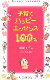 子育てハッピーエッセンス100%／明橋大二／太田知子【3000円以上送料無料】
