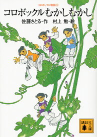 コロボックルむかしむかし／佐藤さとる／村上勉【3000円以上送料無料】
