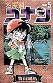 名探偵コナン Volume5／青山剛昌【3000円以上送料無料】
