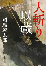 人斬り以蔵／司馬遼太郎【3000円以上送料無料】