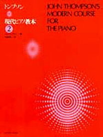 トンプソン 現代ピアノ教本 2【3000円以上送料無料】