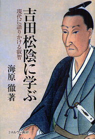 吉田松陰に学ぶ 現代に語りかける叡智／海原徹【3000円以上送料無料】