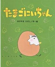 たまごにいちゃん／あきやまただし／子供／絵本【3000円以上送料無料】