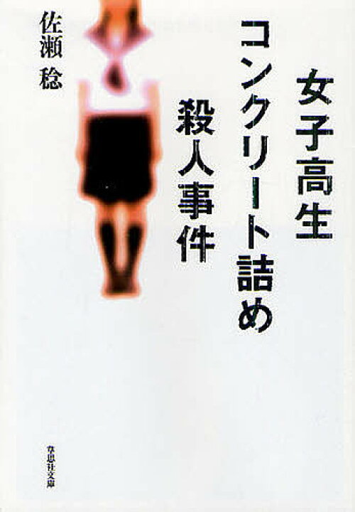 楽天市場 女子高生コンクリート詰め殺人事件 佐瀬稔 3000円以上送料無料 Bookfan 1号店 楽天市場店