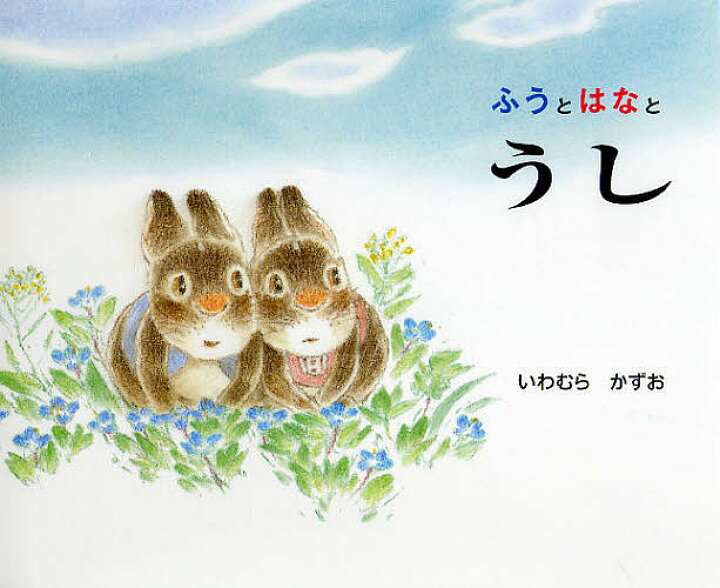 楽天市場 ふうとはなとうし いわむらかずお 3000円以上送料無料 Bookfan 1号店 楽天市場店