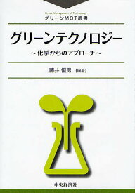 グリーンテクノロジー-化学からのアプロー／藤井恒男【3000円以上送料無料】