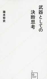 ＜全品15倍 ※8/24~27限定 要エントリー＞武器としての決断思考／瀧本哲史