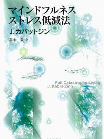 マインドフルネスストレス低減法／J．カバットジン／春木豊【3000円以上送料無料】