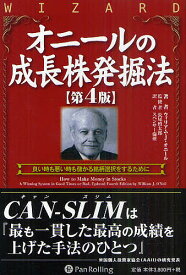 【3千円以上送料無料】オニールの成長株発掘法 良い時も悪い時も儲かる銘柄選択をするために／ウィリアム・J．オニール／長尾慎太郎／スペンサー倫亜