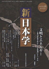【3千円以上送料無料】新日本学 第22号(平成23年秋)／遠藤浩一