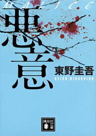 悪意／東野圭吾【3000円以上送料無料】