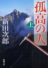 孤高の人 上／新田次郎【3000円以上送料無料】