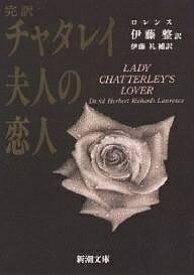 チャタレイ夫人の恋人 完訳／ロレンス／伊藤整／伊藤礼【3000円以上送料無料】