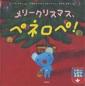 メリークリスマス、ペネロペ!／アン・グットマン／ゲオルグ・ハレンスレーベン／ひがしかずこ／子供／絵本【3000円以上送料無料】