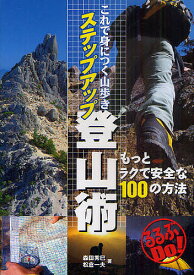 これで身につく山歩きステップアップ登山術 もっとラクで安全な100の方法／森田秀巳／松倉一夫【3000円以上送料無料】