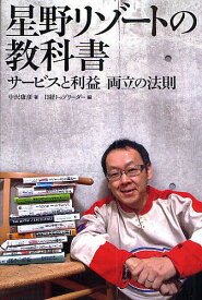 星野リゾートの教科書 サービスと利益両立の法則／中沢康彦／日経トップリーダー【3000円以上送料無料】