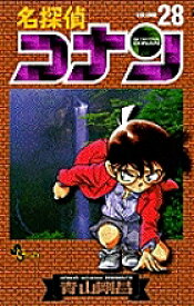 名探偵コナン Volume28／青山剛昌【3000円以上送料無料】