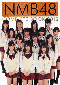 NMB48 COMPLETE BOOK 2012【3000円以上送料無料】