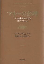 マネーの公理 スイスの銀行家に学ぶ儲けのルール／マックス・ギュンター／石川由美子【3000円以上送料無料】