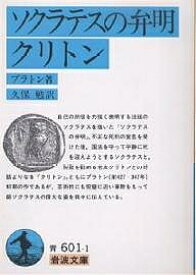 ソクラテスの弁明・クリトン／プラトン／久保勉【3000円以上送料無料】