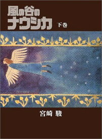 風の谷のナウシカ 下巻／宮崎駿【3000円以上送料無料】