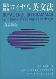 ロイヤル英文法 徹底例解／綿貫陽／宮川幸久／マーク・ピーターセン【3000円以上送料無料】