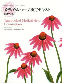 メディカルハーブ検定テキスト 特定非営利活動法人日本メディカルハーブ協会認定 公式テキスト【3000円以上送料無料】