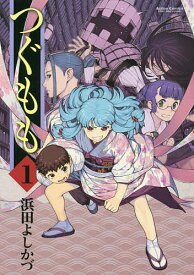 つぐもも 1／浜田よしかづ【3000円以上送料無料】