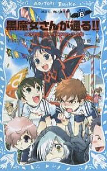 楽天市場 黒魔女さんが通る Part6 石崎洋司 藤田香 3000円以上送料無料 Bookfan 1号店 楽天市場店 楽天市場 黒魔女さんが通る Part6 石崎洋司 藤田香 3000円以上送料無料 Bookfan 1号店 楽天市場店