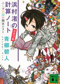 浜村渚の計算ノート 2さつめ／青柳碧人【3000円以上送料無料】