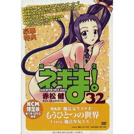 魔法先生ネギま! 32 DVD付限定版／赤松健【3000円以上送料無料】