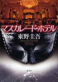 マスカレード・ホテル／東野圭吾【3000円以上送料無料】