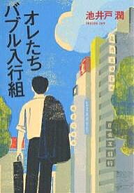 オレたちバブル入行組／池井戸潤【3000円以上送料無料】