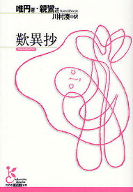【3千円以上送料無料】歎異抄／唯円／親鸞／川村湊