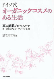 ドイツ式オーガニックコスメのある生活 真の美肌力を生み出すオーガニックビューティーの秘密／緒方ヴェストベルグ美樹【3000円以上送料無料】