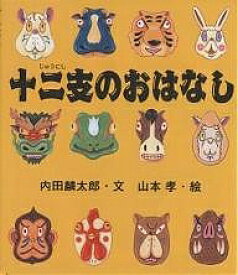 十二支のおはなし／内田麟太郎／山本孝／子供／絵本【3000円以上送料無料】