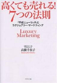 高くても売れる!7つの法則-「平成ニュー／高橋千枝子【3000円以上送料無料】