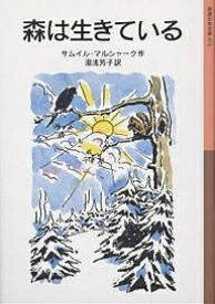 森は生きている／サムイル・マルシャーク／湯浅芳子【3000円以上送料無料】