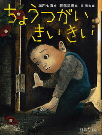 ちょうつがいきいきい／加門七海／軽部武宏【3000円以上送料無料】