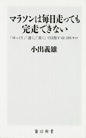 マラソンは毎日走っても完走できない 「ゆっくり」「速く」「長く」で目指す42.195キロ／小出義雄【3000円以上送料無料】