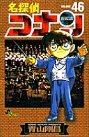 名探偵コナン Volume46／青山剛昌【3000円以上送料無料】