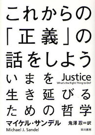 これからの「正義」の話をしよう いまを生き延びるための哲学／マイケル・サンデル／鬼澤忍【3000円以上送料無料】