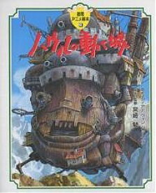 ハウルの動く城／ダイアナ・ウィン・ジョーンズ／宮崎駿【3000円以上送料無料】